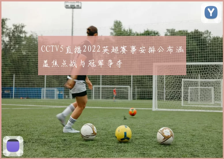 CCTV5直播2022英超赛事安排公布涵盖焦点战与冠军争夺