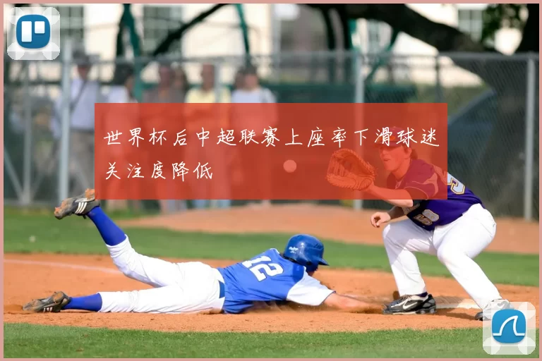 世界杯后中超联赛上座率下滑球迷关注度降低