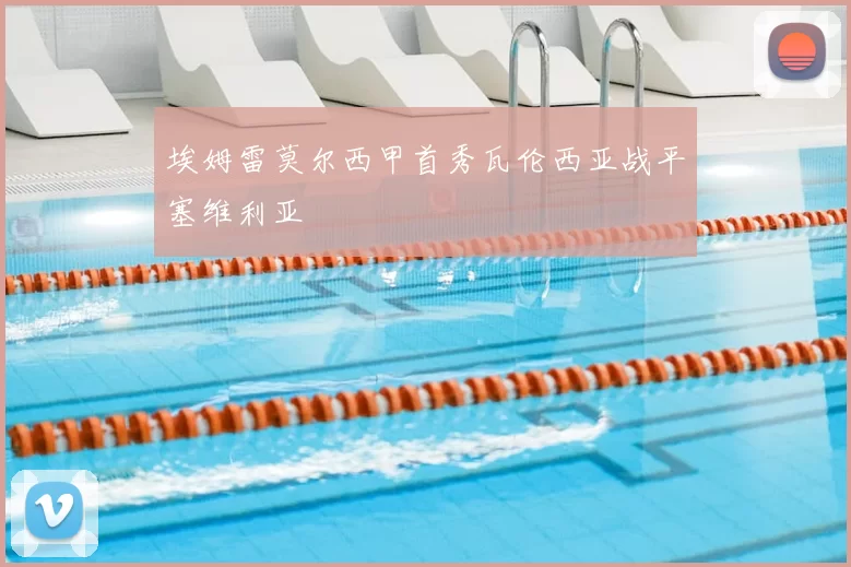 埃姆雷莫尔西甲首秀瓦伦西亚战平塞维利亚