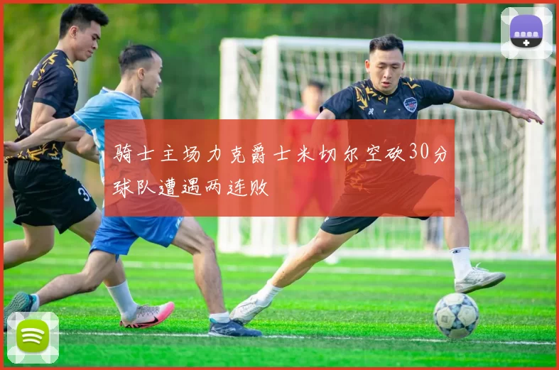骑士主场力克爵士米切尔空砍30分球队遭遇两连败