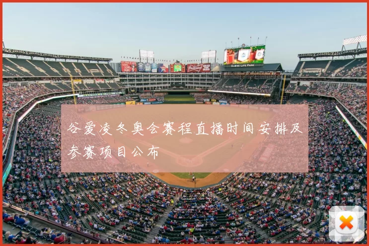 谷爱凌冬奥会赛程直播时间安排及参赛项目公布