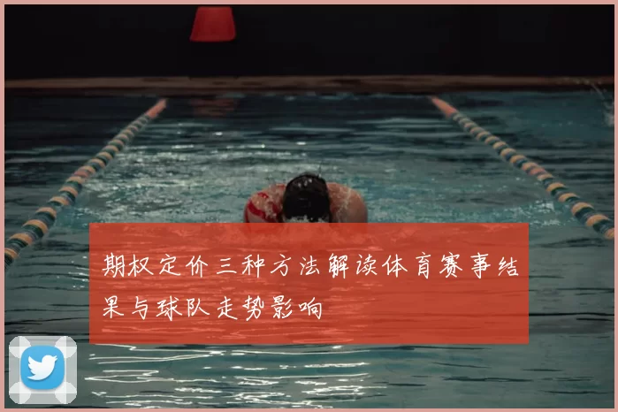 期权定价三种方法解读体育赛事结果与球队走势影响