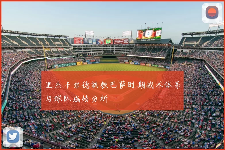 里杰卡尔德执教巴萨时期战术体系与球队成绩分析
