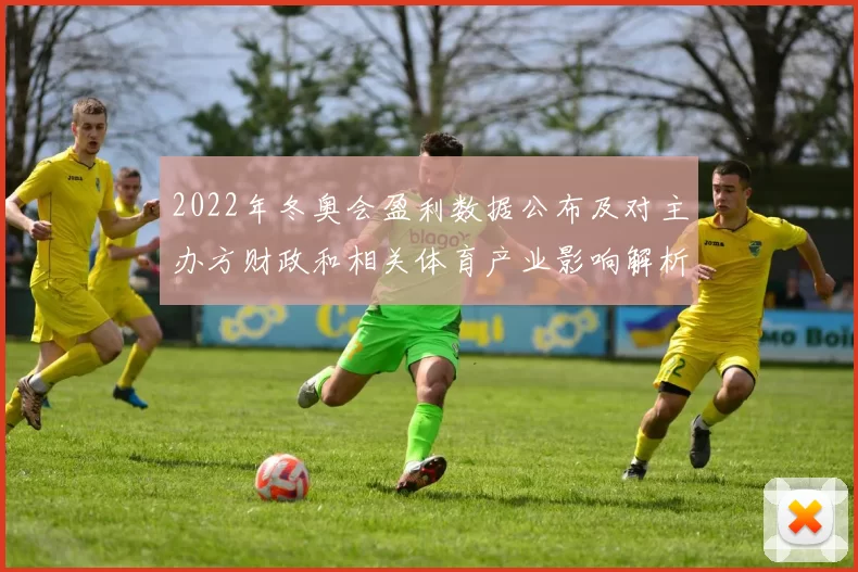 2022年冬奥会盈利数据公布及对主办方财政和相关体育产业影响解析