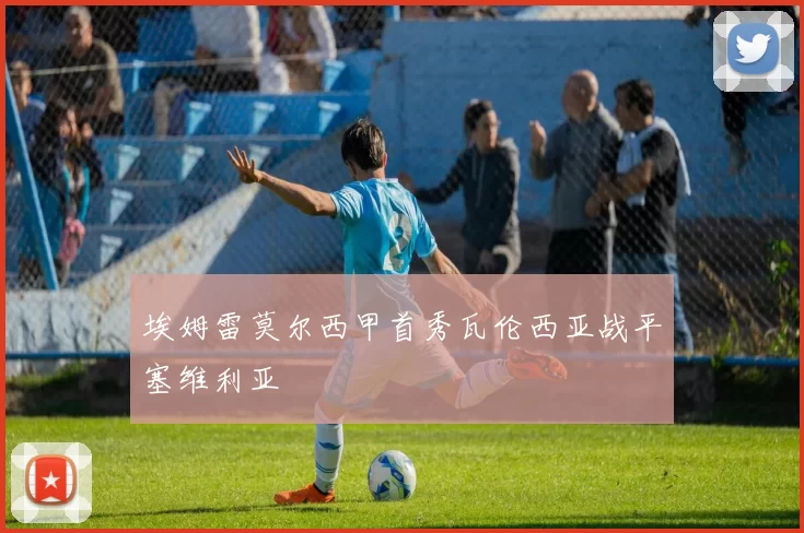 埃姆雷莫尔西甲首秀瓦伦西亚战平塞维利亚