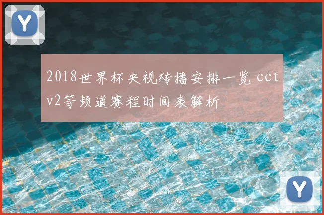 2018世界杯央视转播安排一览 cctv2等频道赛程时间表解析