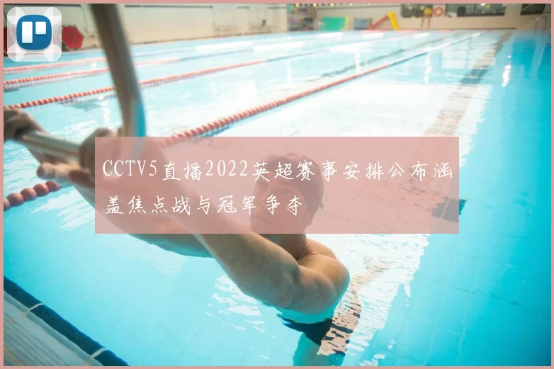 CCTV5直播2022英超赛事安排公布涵盖焦点战与冠军争夺