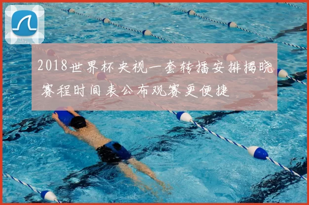 2018世界杯央视一套转播安排揭晓 赛程时间表公布观赛更便捷