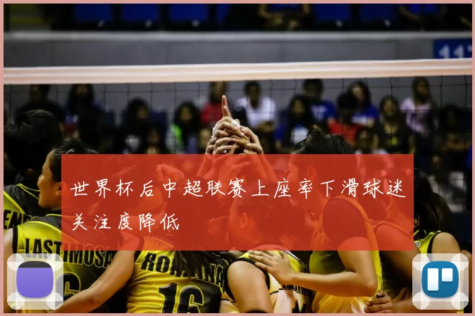 世界杯后中超联赛上座率下滑球迷关注度降低