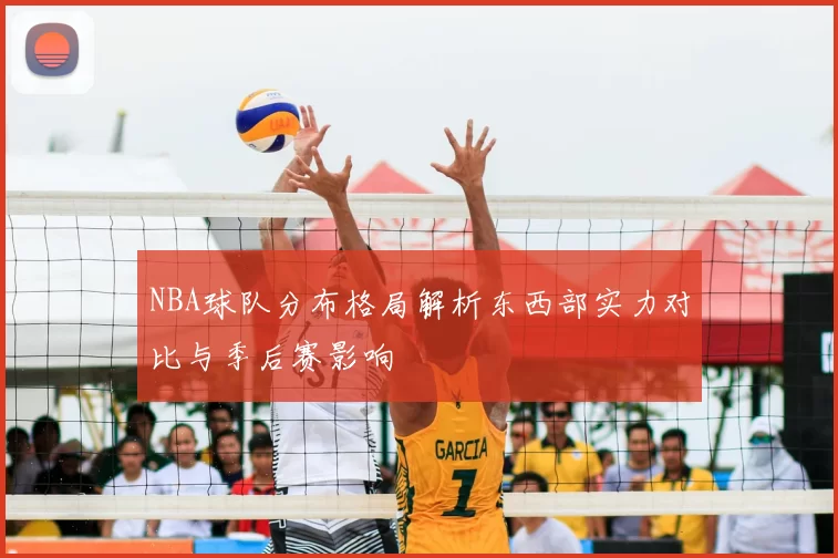 NBA球队分布格局解析东西部实力对比与季后赛影响