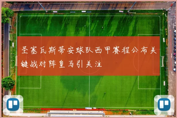 圣塞瓦斯蒂安球队西甲赛程公布关键战对阵皇马引关注