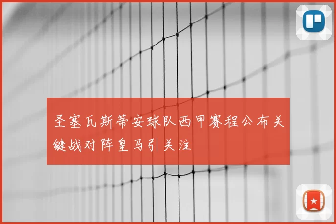 圣塞瓦斯蒂安球队西甲赛程公布关键战对阵皇马引关注