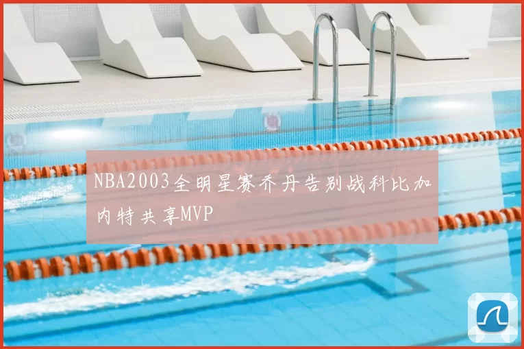 NBA2003全明星赛乔丹告别战科比加内特共享MVP