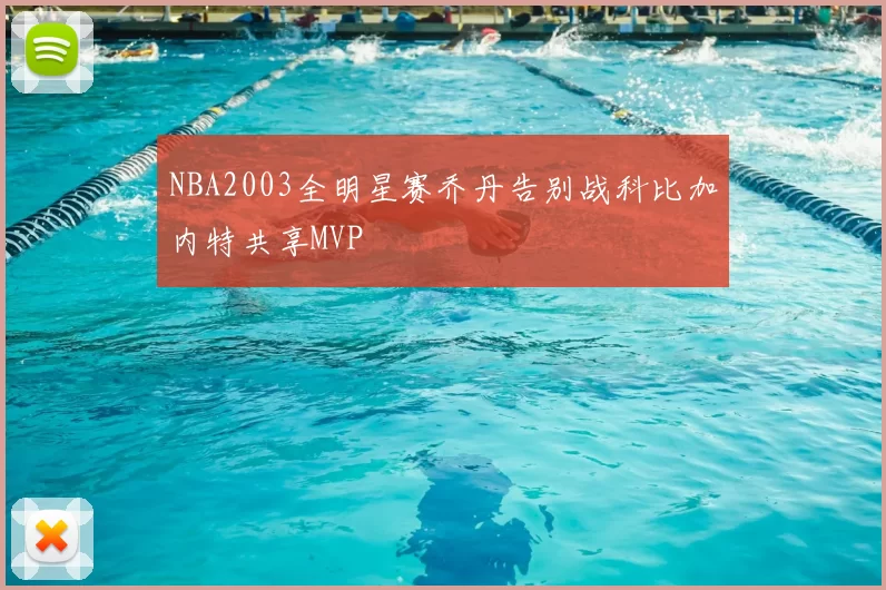 NBA2003全明星赛乔丹告别战科比加内特共享MVP