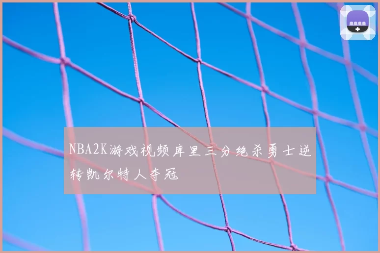 NBA2K游戏视频库里三分绝杀勇士逆转凯尔特人夺冠