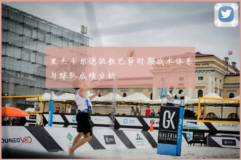 里杰卡尔德执教巴萨时期战术体系与球队成绩分析