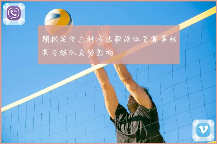期权定价三种方法解读体育赛事结果与球队走势影响