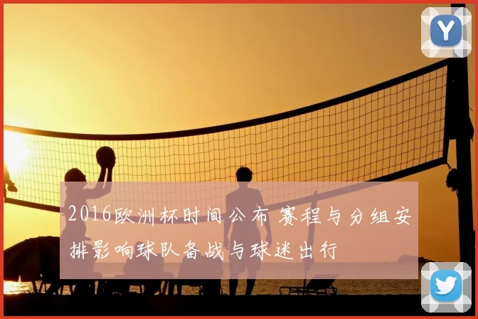 2016欧洲杯时间公布 赛程与分组安排影响球队备战与球迷出行