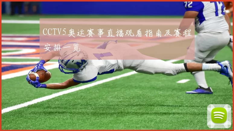 CCTV5奥运赛事直播观看指南及赛程安排一览