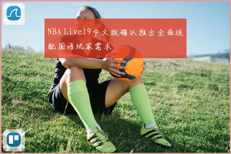 NBA Live19中文版确认推出全面适配国语玩家需求