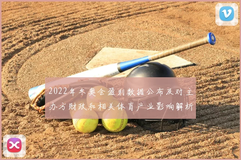 2022年冬奥会盈利数据公布及对主办方财政和相关体育产业影响解析