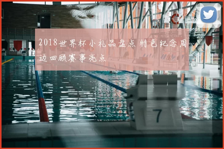 2018世界杯小礼品盘点 特色纪念周边回顾赛事亮点