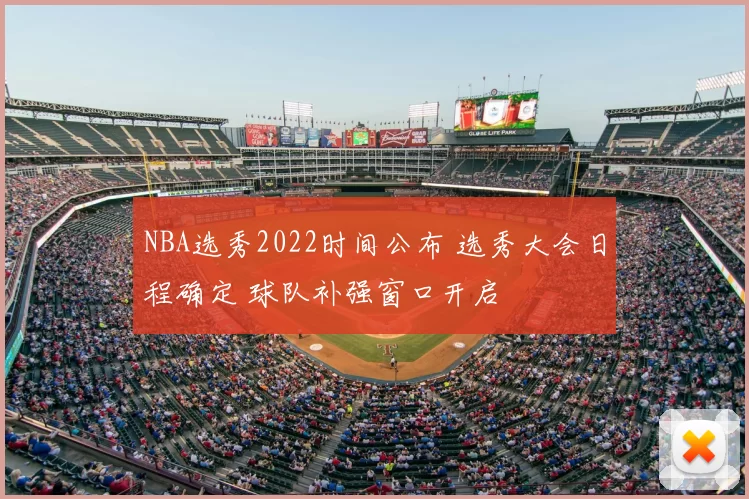 NBA选秀2022时间公布 选秀大会日程确定 球队补强窗口开启