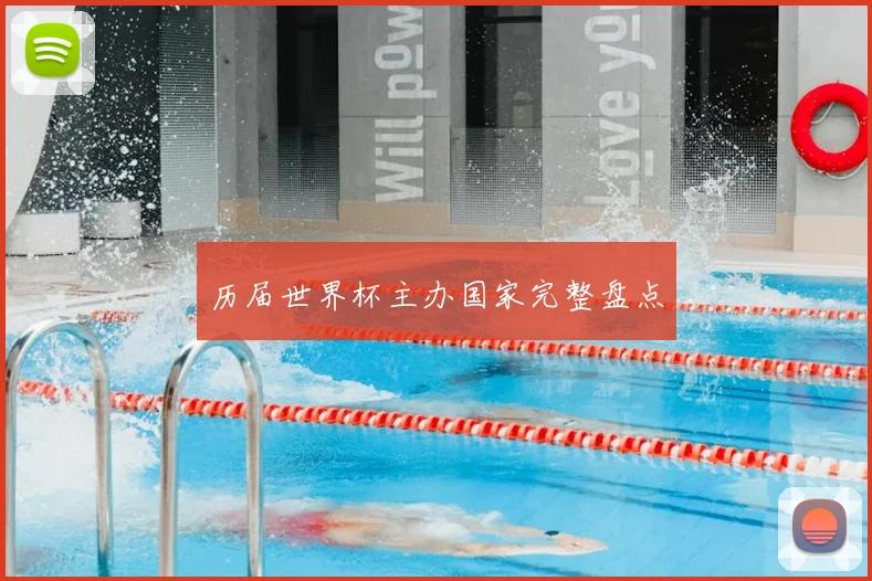 历届世界杯主办国家完整盘点
