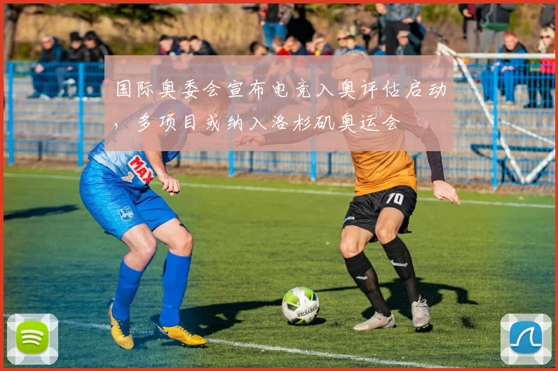 国际奥委会宣布电竞入奥评估启动，多项目或纳入洛杉矶奥运会