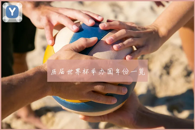 历届世界杯举办国年份一览
