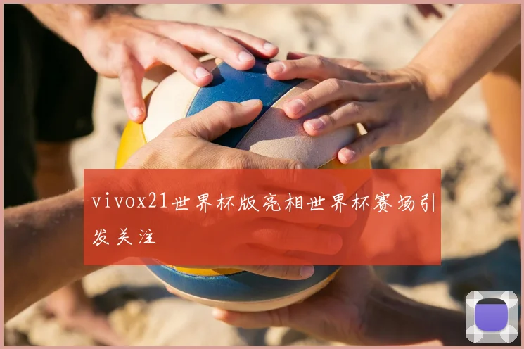 vivox21世界杯版亮相世界杯赛场引发关注