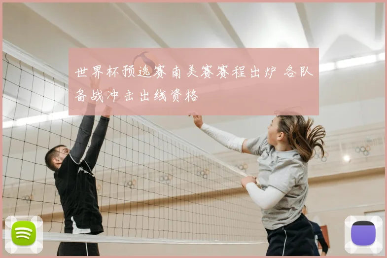 世界杯预选赛南美赛赛程出炉 各队备战冲击出线资格