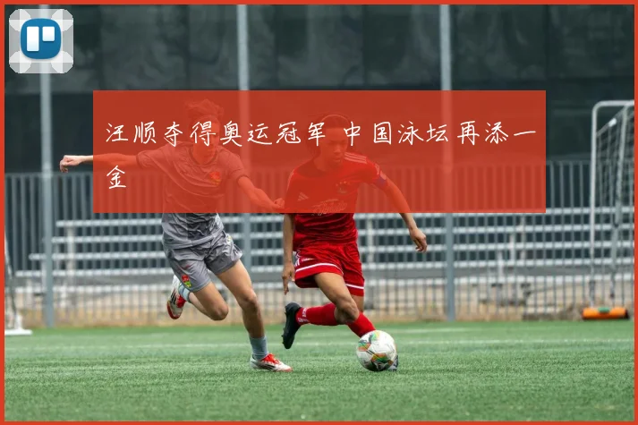 汪顺夺得奥运冠军 中国泳坛再添一金