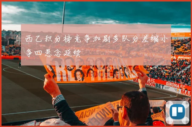 西乙积分榜竞争加剧多队分差缩小争四悬念延续