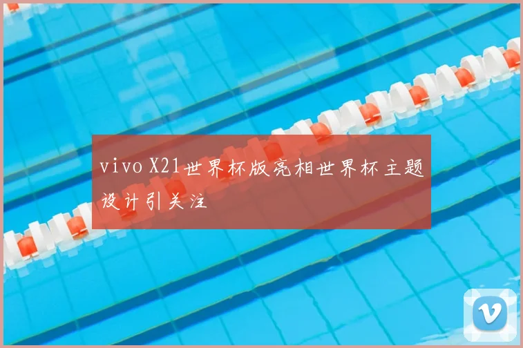 vivo X21世界杯版亮相世界杯主题设计引关注