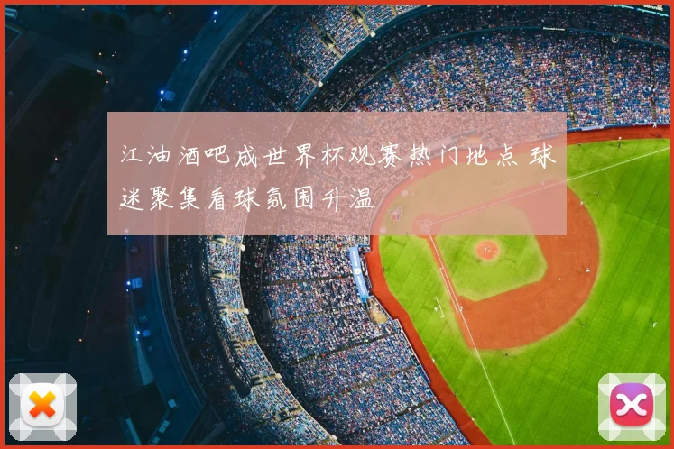 江油酒吧成世界杯观赛热门地点 球迷聚集看球氛围升温