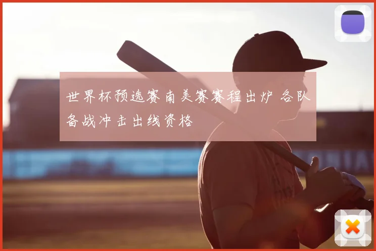 世界杯预选赛南美赛赛程出炉 各队备战冲击出线资格